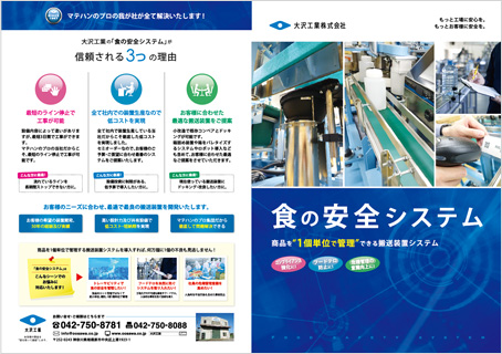 大沢工業株式会社 様「食の安全システムパンフレット」 イメージ